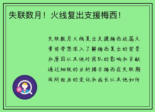 失联数月！火线复出支援梅西！