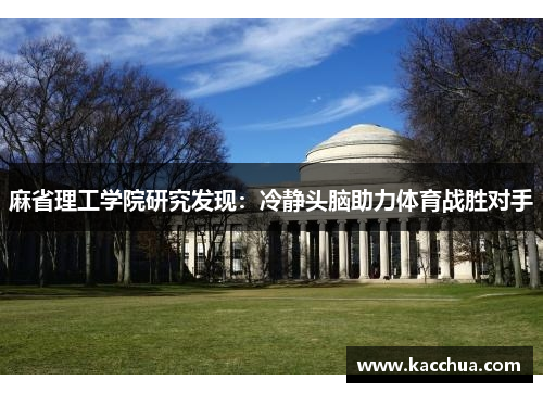 麻省理工学院研究发现：冷静头脑助力体育战胜对手