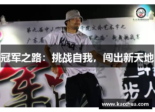 冠军之路：挑战自我，闯出新天地