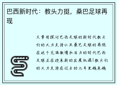 巴西新时代：教头力挺，桑巴足球再现